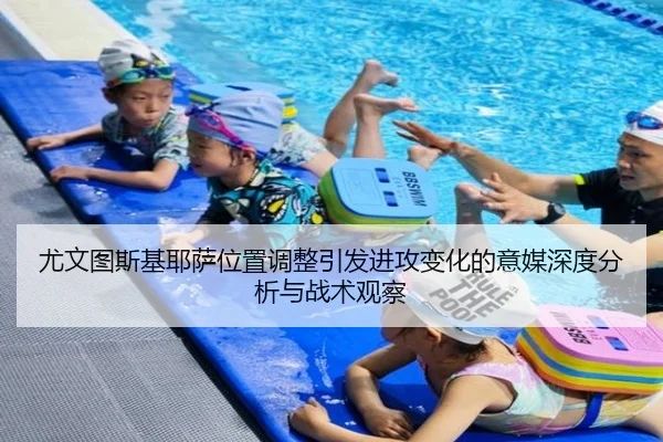 尤文图斯基耶萨位置调整引发进攻变化的意媒深度分析与战术观察
