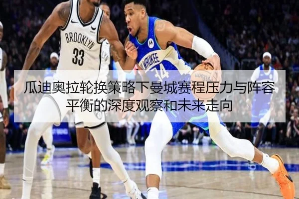 瓜迪奥拉轮换策略下曼城赛程压力与阵容平衡的深度观察和未来走向