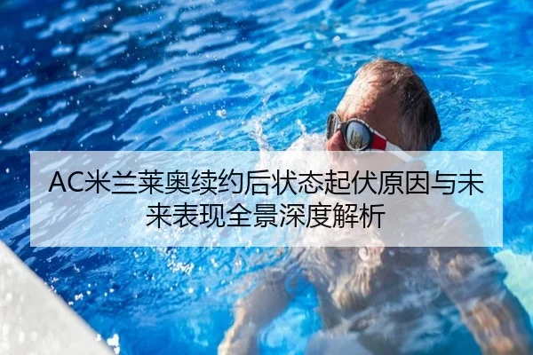 AC米兰莱奥续约后状态起伏原因与未来表现全景深度解析