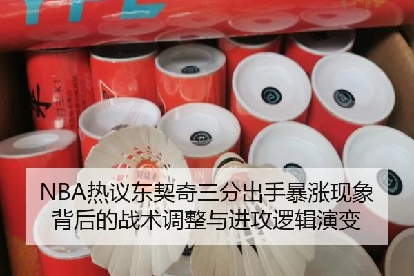 NBA热议东契奇三分出手暴涨现象背后的战术调整与进攻逻辑演变