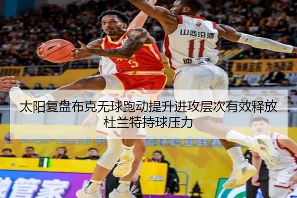 太阳复盘布克无球跑动提升进攻层次有效释放杜兰特持球压力