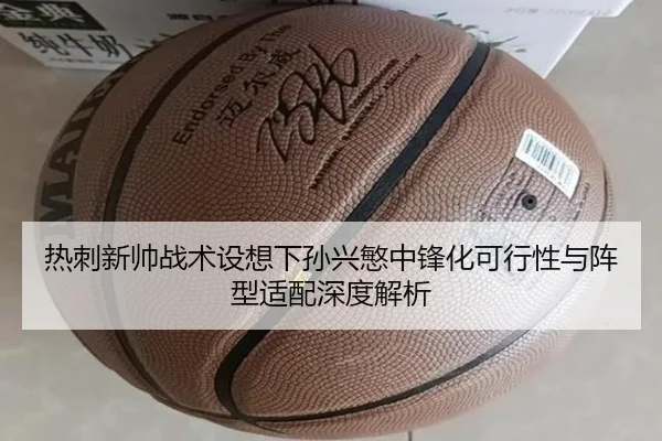 热刺新帅战术设想下孙兴慜中锋化可行性与阵型适配深度解析
