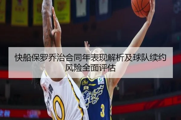 快船保罗乔治合同年表现解析及球队续约风险全面评估