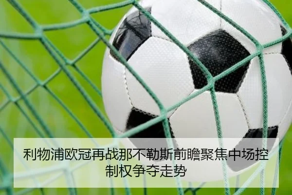 利物浦欧冠再战那不勒斯前瞻聚焦中场控制权争夺走势
