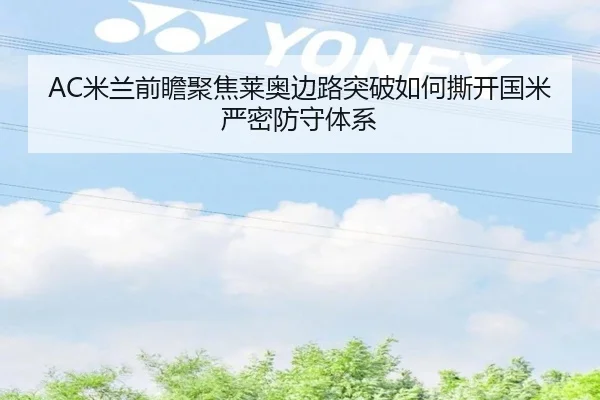 AC米兰前瞻聚焦莱奥边路突破如何撕开国米严密防守体系