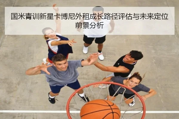 国米青训新星卡博尼外租成长路径评估与未来定位前景分析
