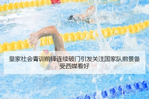 皇家社会青训前锋连续破门引发关注国家队前景备受西媒看好