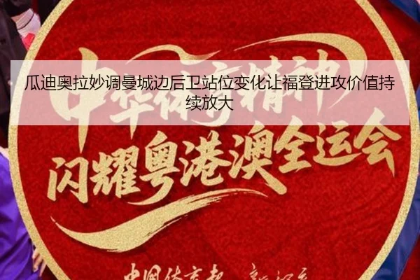 瓜迪奥拉妙调曼城边后卫站位变化让福登进攻价值持续放大