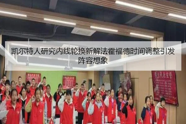 凯尔特人研究内线轮换新解法霍福德时间调整引发阵容想象